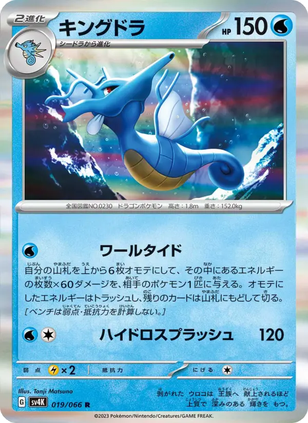 Carte Pokémon キングドラ 019