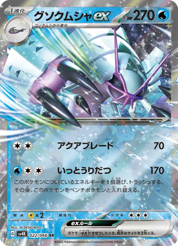 Carte Pokémon グソクムシャex 022