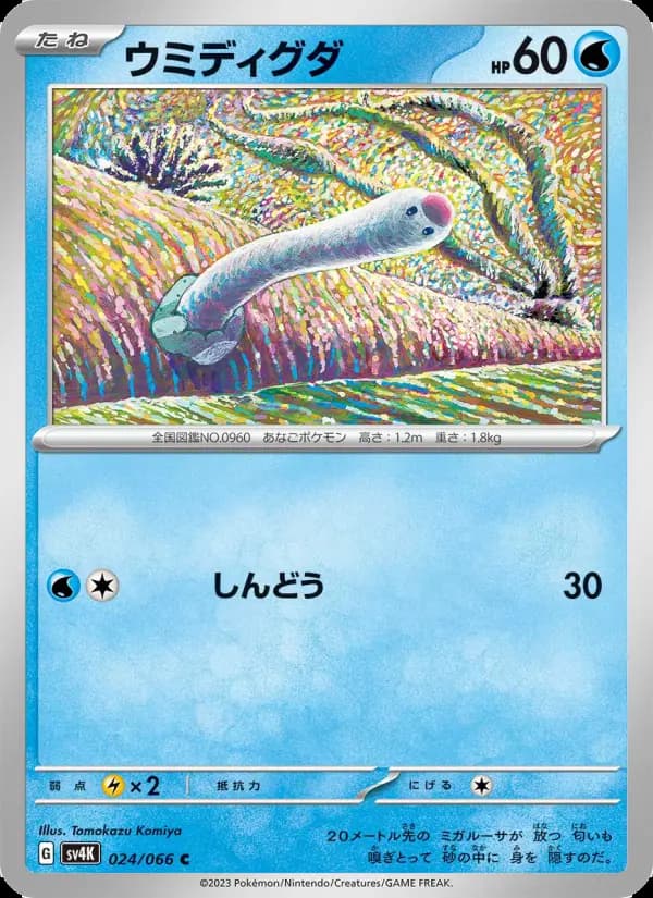 Carte Pokémon ウミディグダ 024