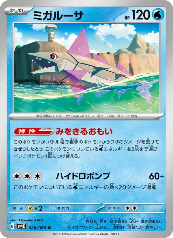Carte Pokémon ミガルーサ 026