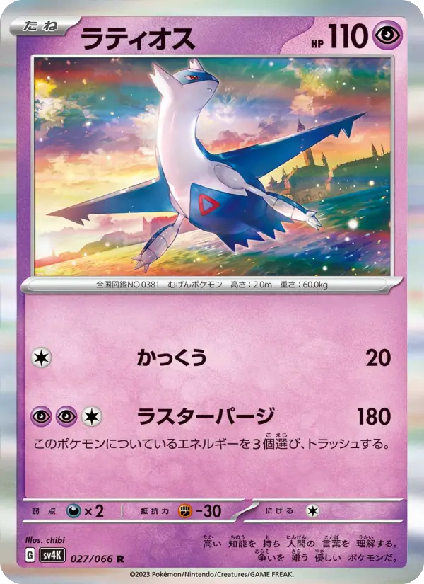 Carte Pokémon ラティオス 027