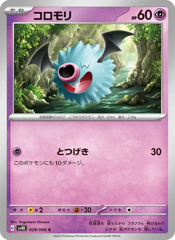 Carte Pokémon コロモリ 028