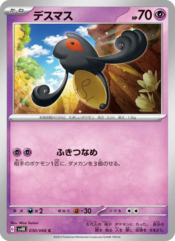 Carte Pokémon デスマス 030