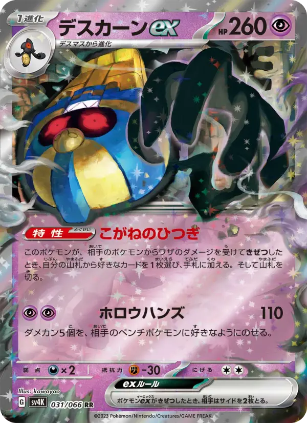 Carte Pokémon デスカーンex 031