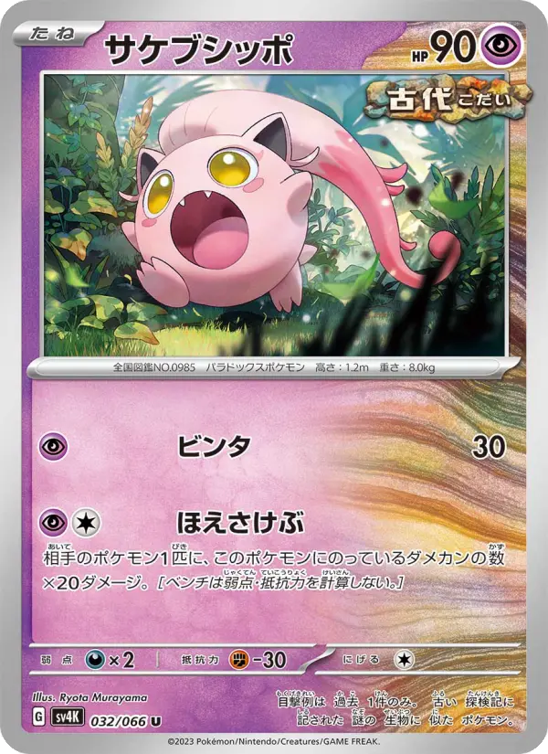 Carte Pokémon サケブシッポ 032