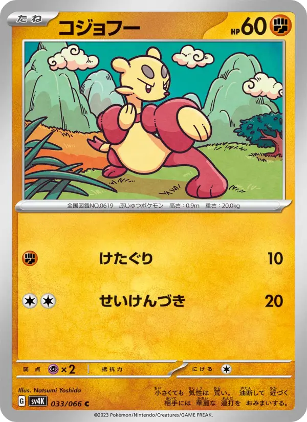 Carte Pokémon コジョフー 033