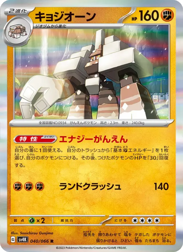 Carte Pokémon キョジオーン 040