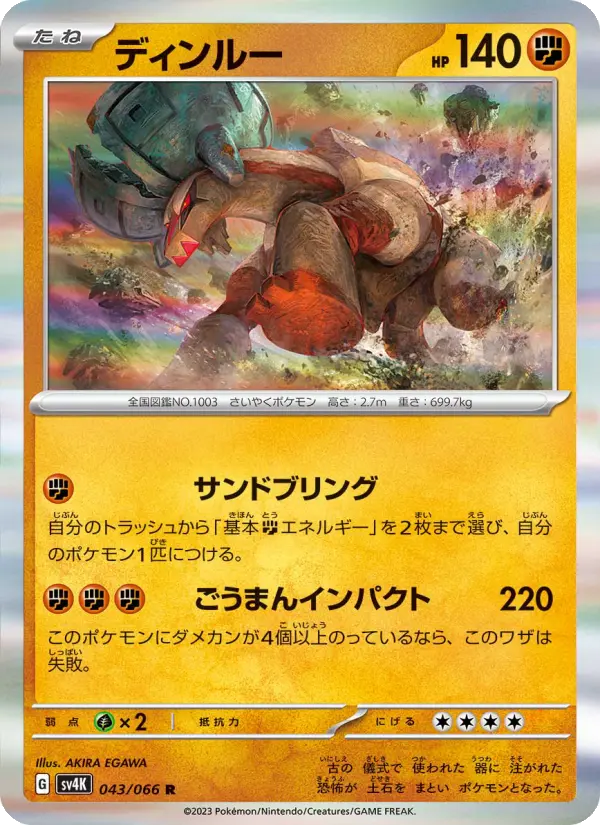 Carte Pokémon ディンルー 043