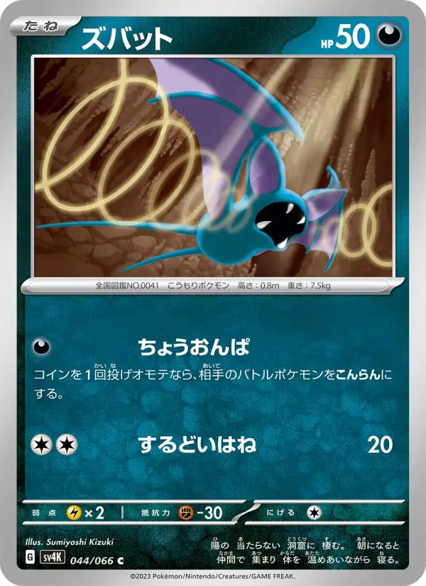 Carte Pokémon ズバット 044