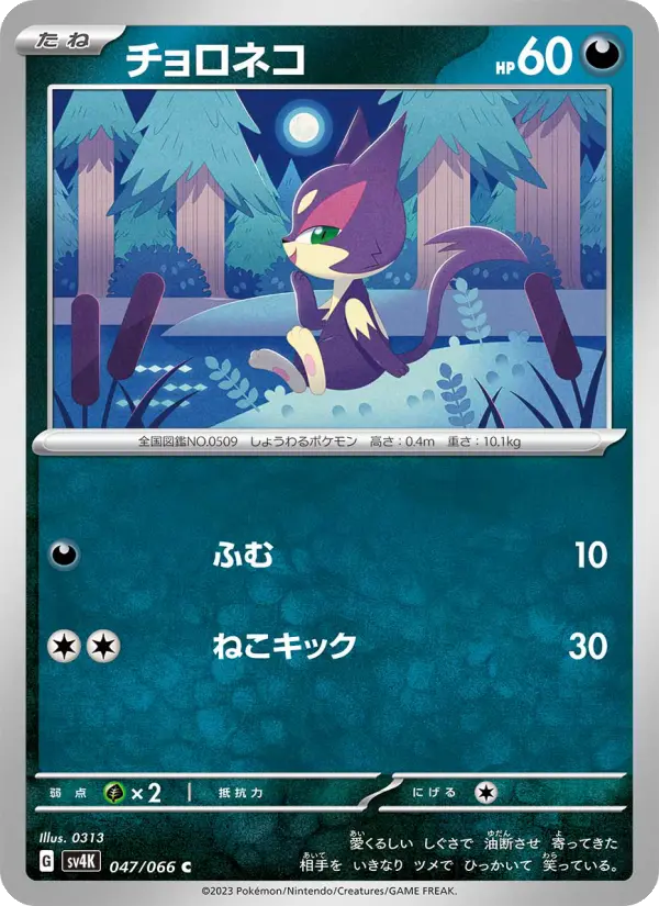Carte Pokémon チョロネコ 047