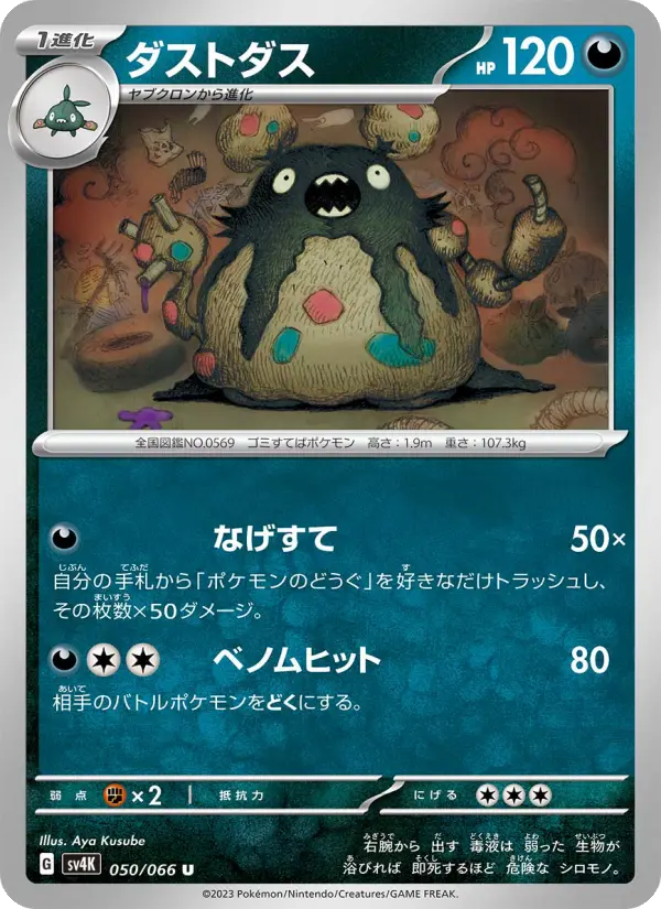 Carte Pokémon ダストダス 050