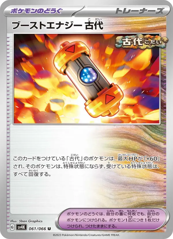 Carte Pokémon ブーストエナジー 古代 061