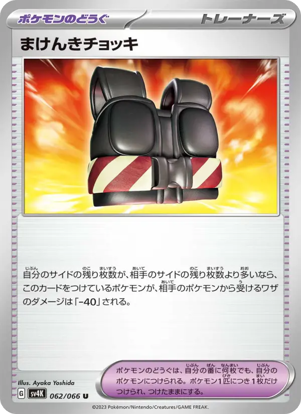 Carte Pokémon まけんきチョッキ 062