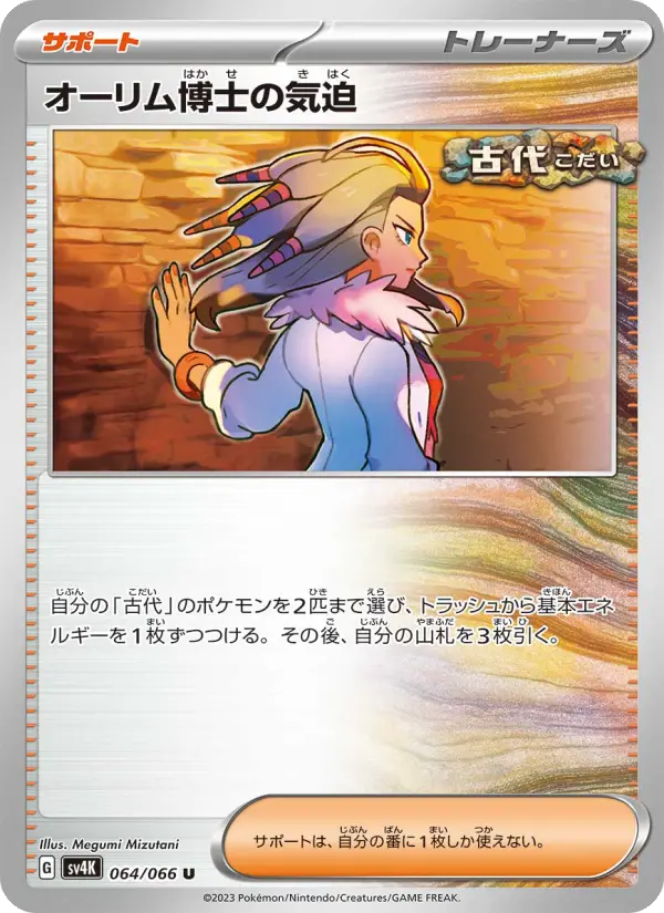 Carte Pokémon オーリム博士の気迫 064
