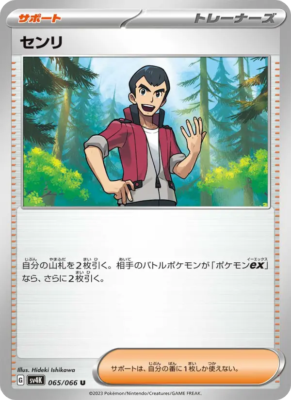 Carte Pokémon センリ 065