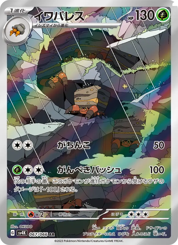 Carte Pokémon イワパレス 067