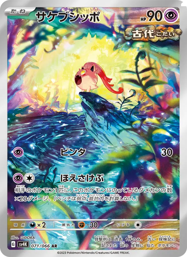 Carte Pokémon サケブシッポ 071
