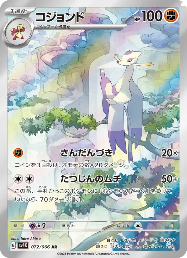 Carte Pokémon コジョンド 072