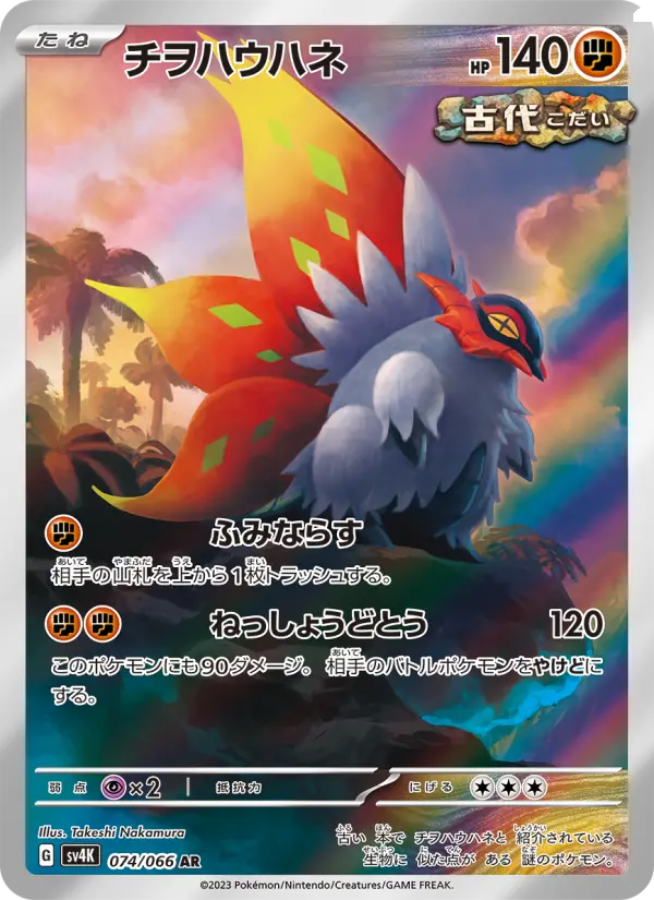 Carte Pokémon チヲハウハネ 074