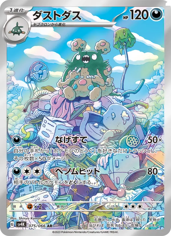 Carte Pokémon ダストダス 075