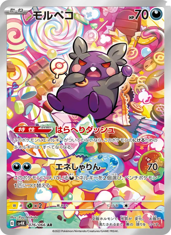 Carte Pokémon モルペコ 076