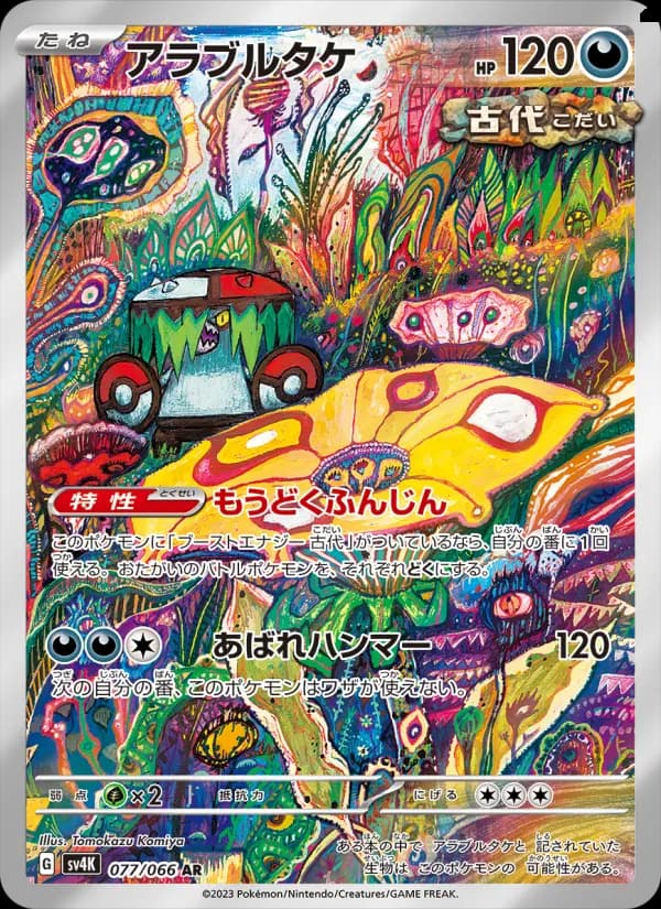 Carte Pokémon アラブルタケ 077