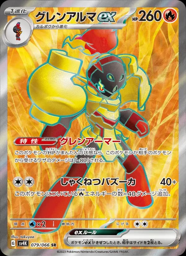 Carte Pokémon グレンアルマex 079