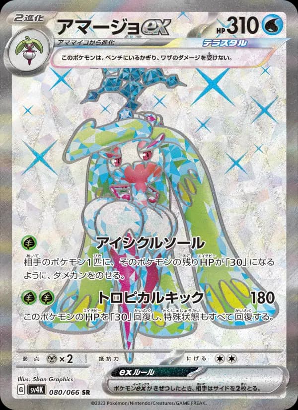Carte Pokémon アマージョex 080
