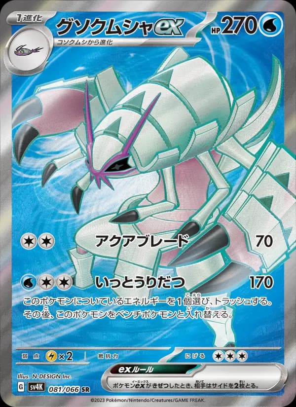 Carte Pokémon グソクムシャex 081