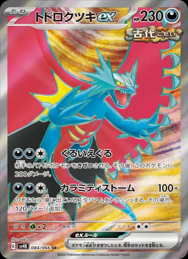 Carte Pokémon トドロクツキex 084