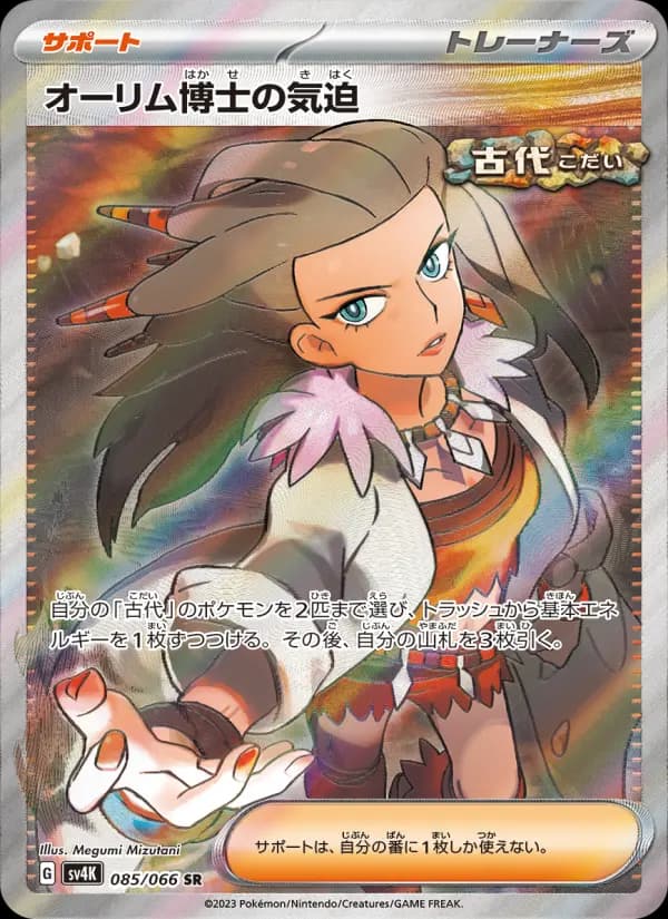 Carte Pokémon オーリム博士の気迫 085