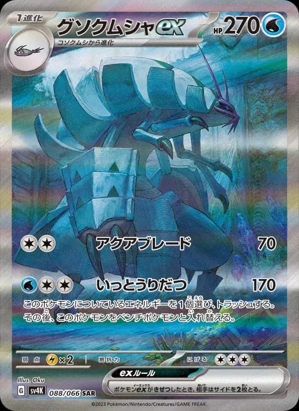 Carte Pokémon グソクムシャex 088