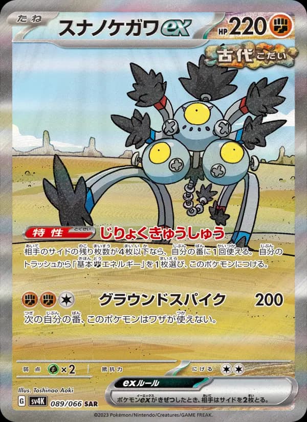 Carte Pokémon スナノケガワex 089
