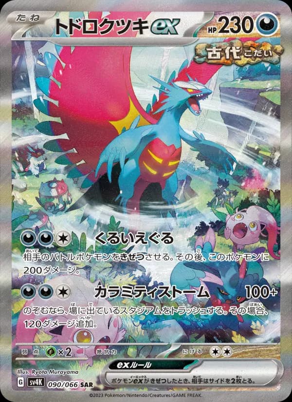 Carte Pokémon トドロクツキex 090