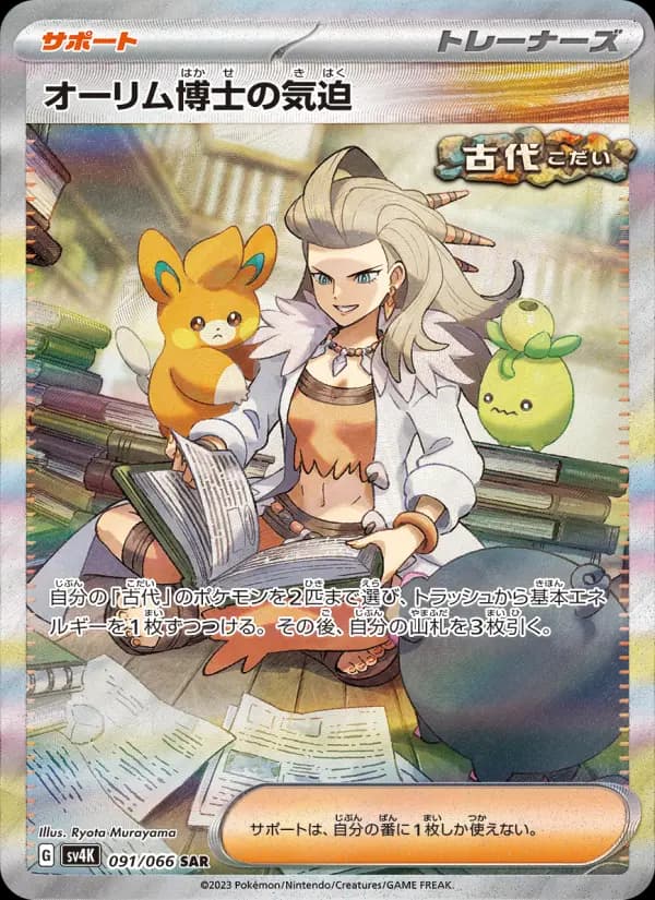 Carte Pokémon オーリム博士の気迫 091