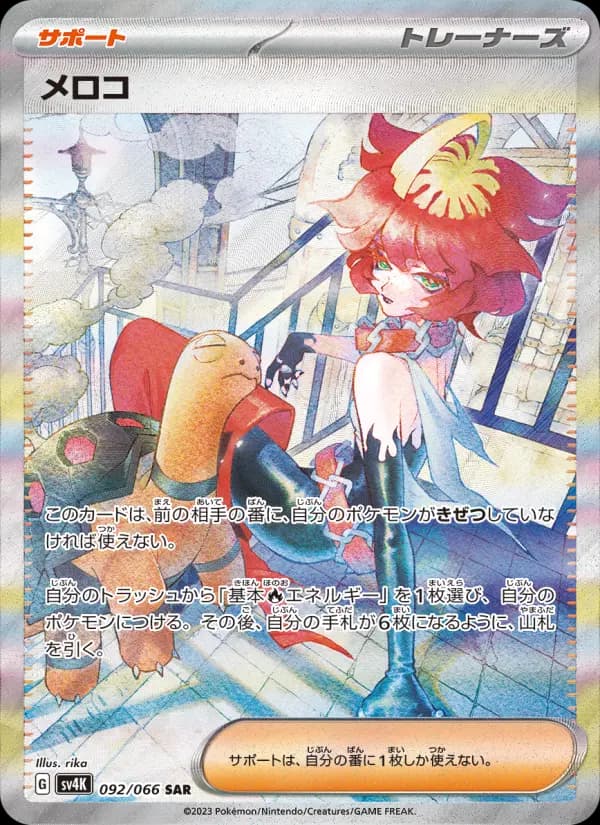 Carte Pokémon メロコ 092
