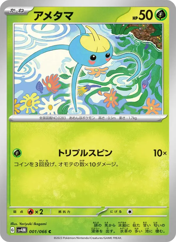 Carte Pokémon アメタマ 001