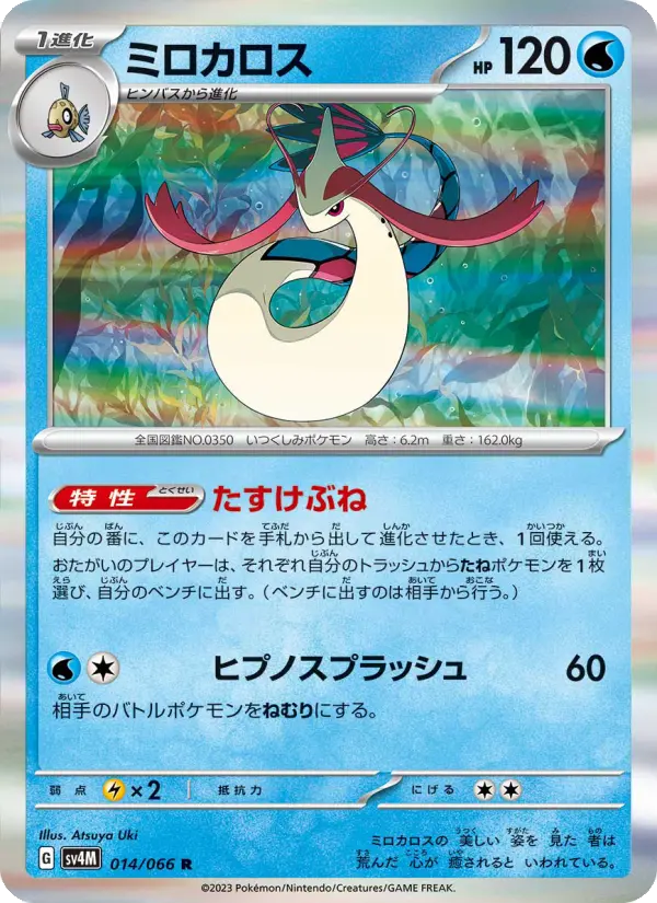 Carte Pokémon ミロカロス 014