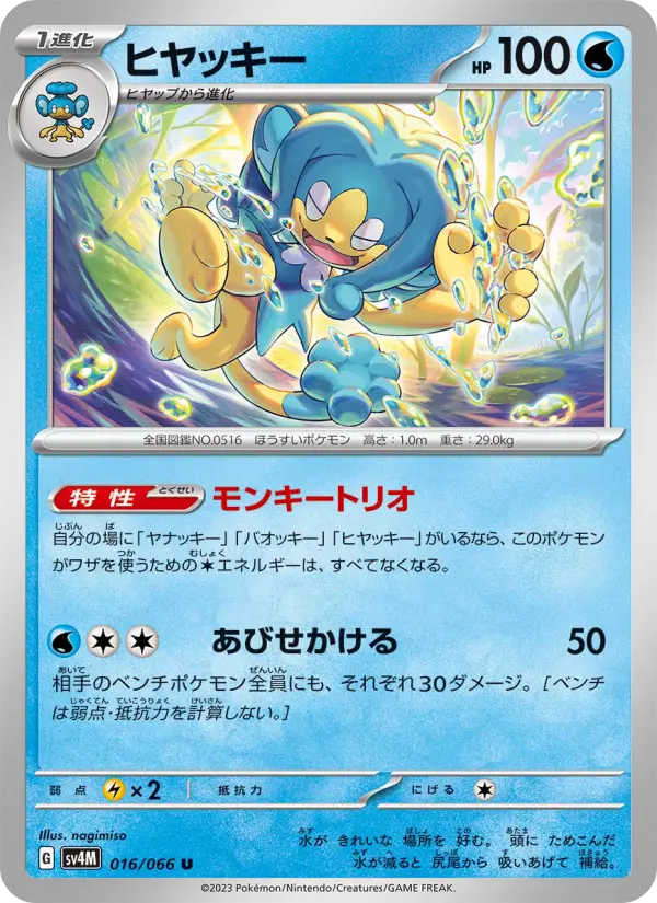 Carte Pokémon ヒヤッキー 016