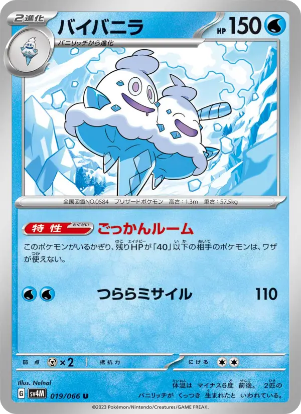 Carte Pokémon バイバニラ 019