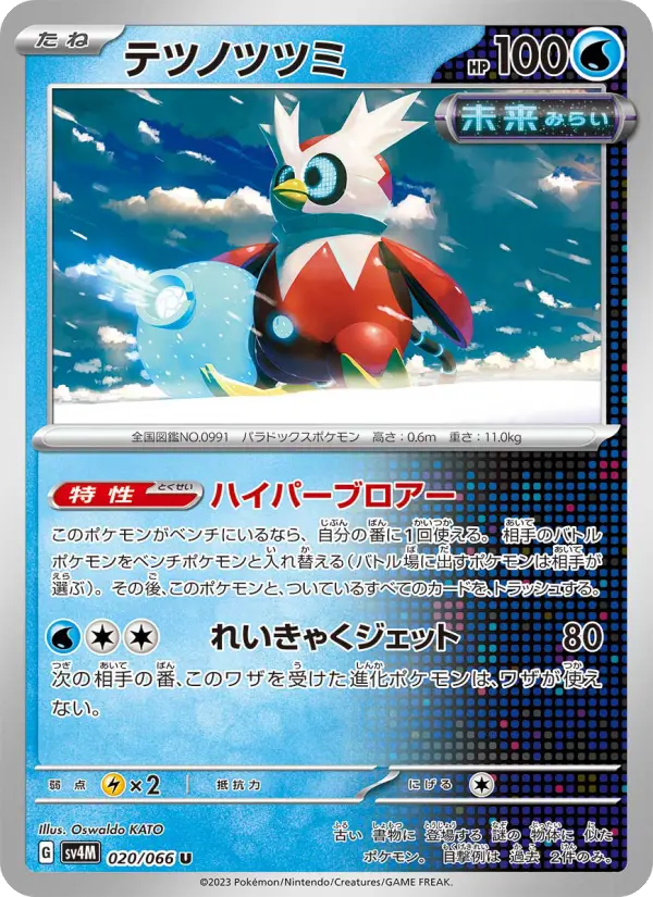 Carte Pokémon テツノツツミ 020