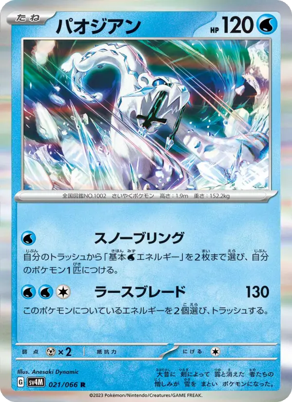 Carte Pokémon パオジアン 021