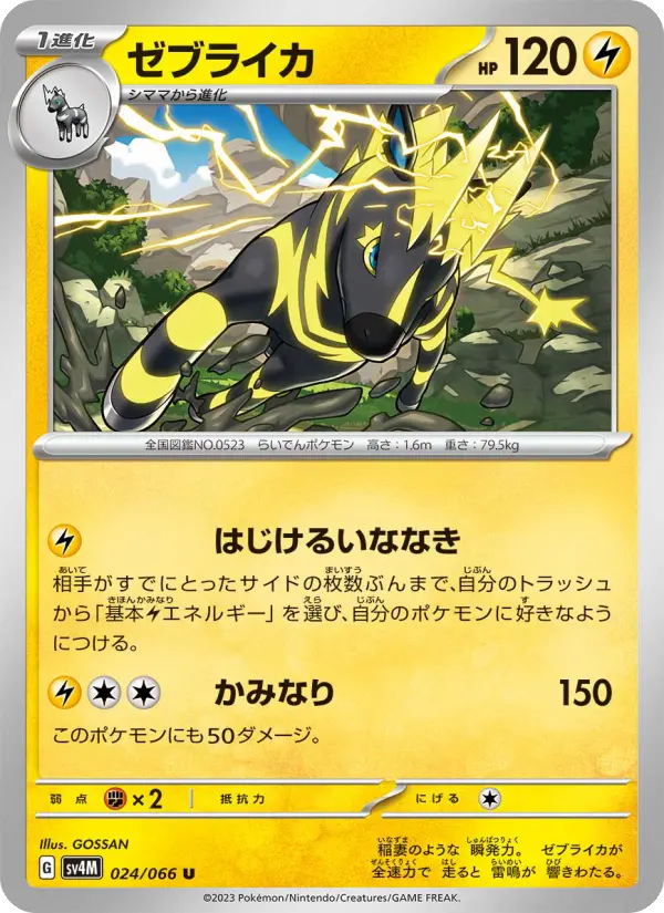 Carte Pokémon ゼブライカ 024