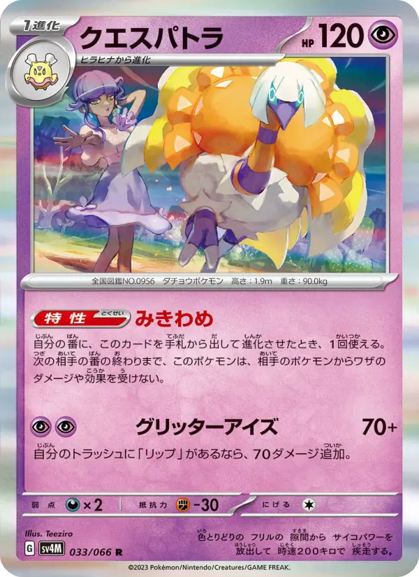 Carte Pokémon クエスパトラ 033