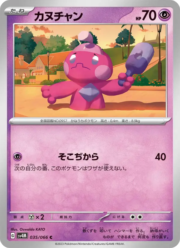 Carte Pokémon カヌチャン 035