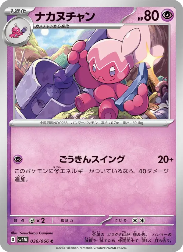 Carte Pokémon ナカヌチャン 036