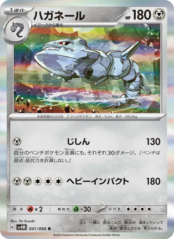 Carte Pokémon ハガネール 041