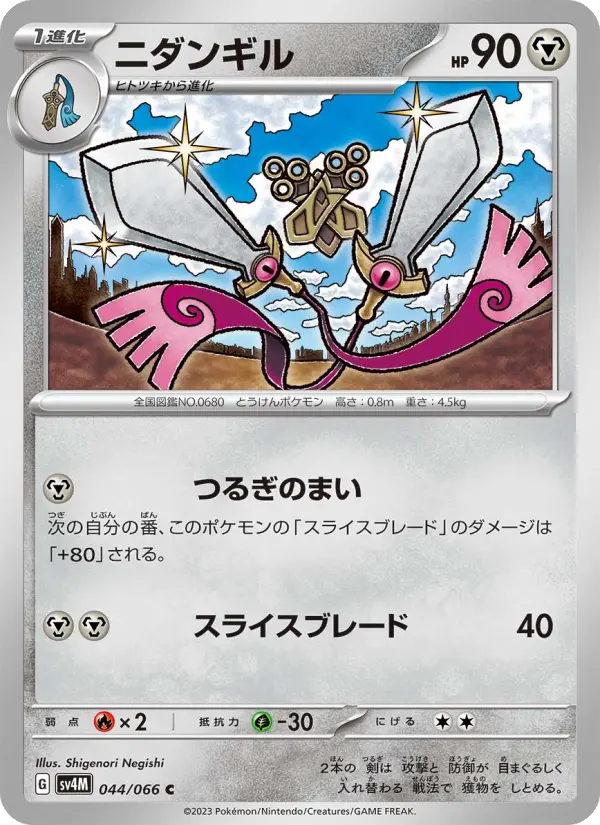 Carte Pokémon ニダンギル 044