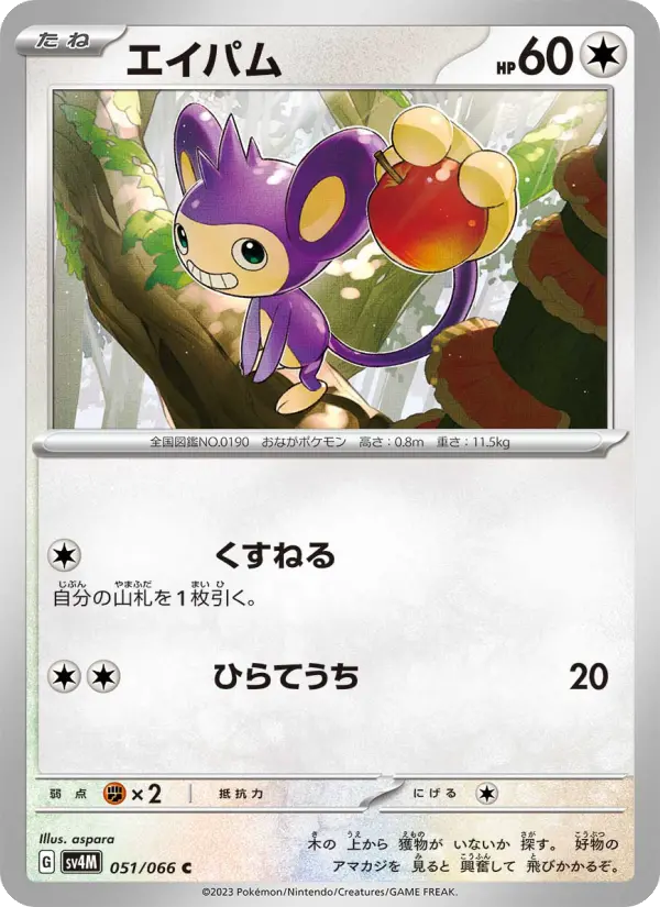 Carte Pokémon エイパム 051
