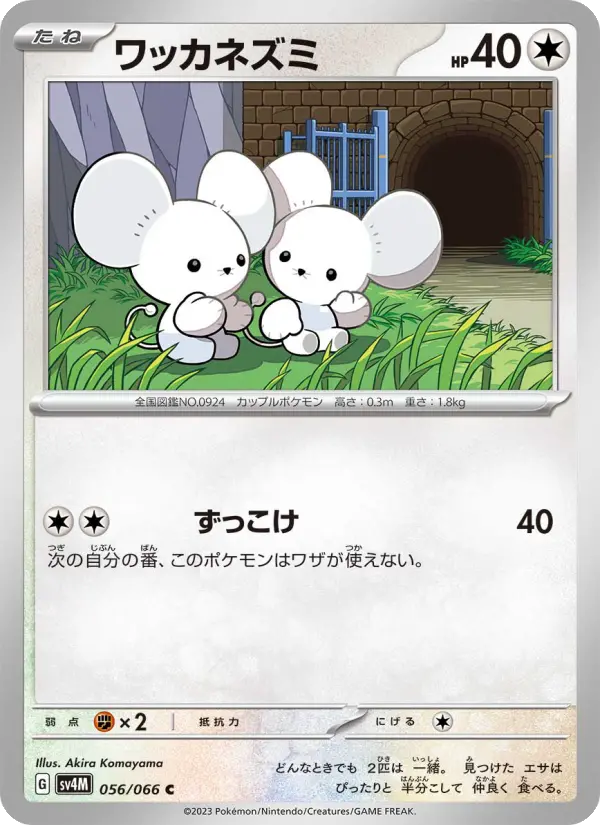 Carte Pokémon ワッカネズミ 056